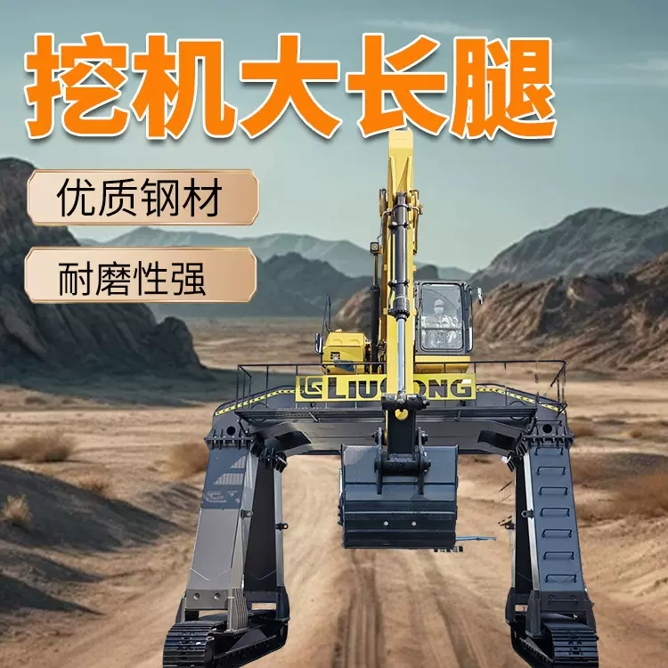 挖掘机大长腿改装龙门式卸煤高脚腿装卸兴创升高加高底盘工程车