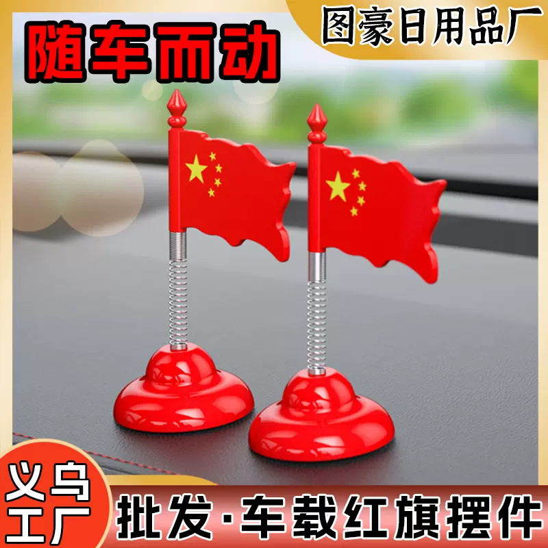 批发汽车载摆件五星国旗爱国庆车载摆件电动轿汽车中控台饰品摆件