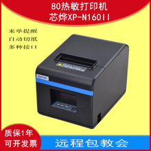芯燁XP-N160II熱敏80打印機票據餐飲外賣POS收銀出單廚房帶切刀