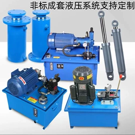 成套液压系统;液压缸;液压阀