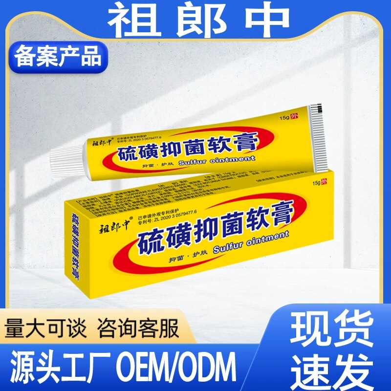 【15G】Zulangzhong 15g Sulfur Antibacterial Ointment, Suitable for Both Men and Women, Can Be Processed and Shipped Individually