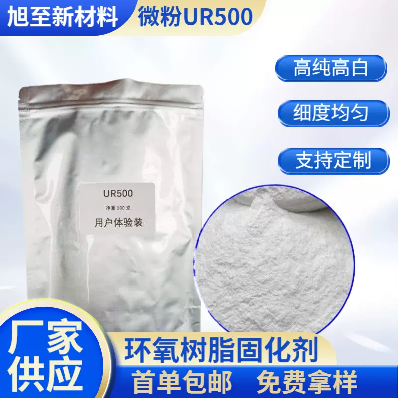 微粉UR500环氧树脂固化剂微粉潜伏固化剂现货双氰胺促进剂