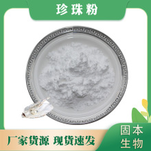 珍珠粉 珍珠提取物 另有水解珍珠粉 厂家热销1KG包邮