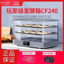 couss/卡士 CF240家用小型烘焙面包大容量发酵箱醒面醒发箱酸奶
