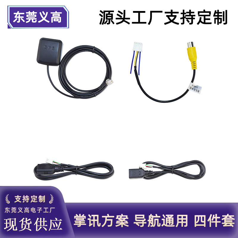 定制掌讯方案公版导航通用四件套 GPS天线 倒车视频输入线 导航连