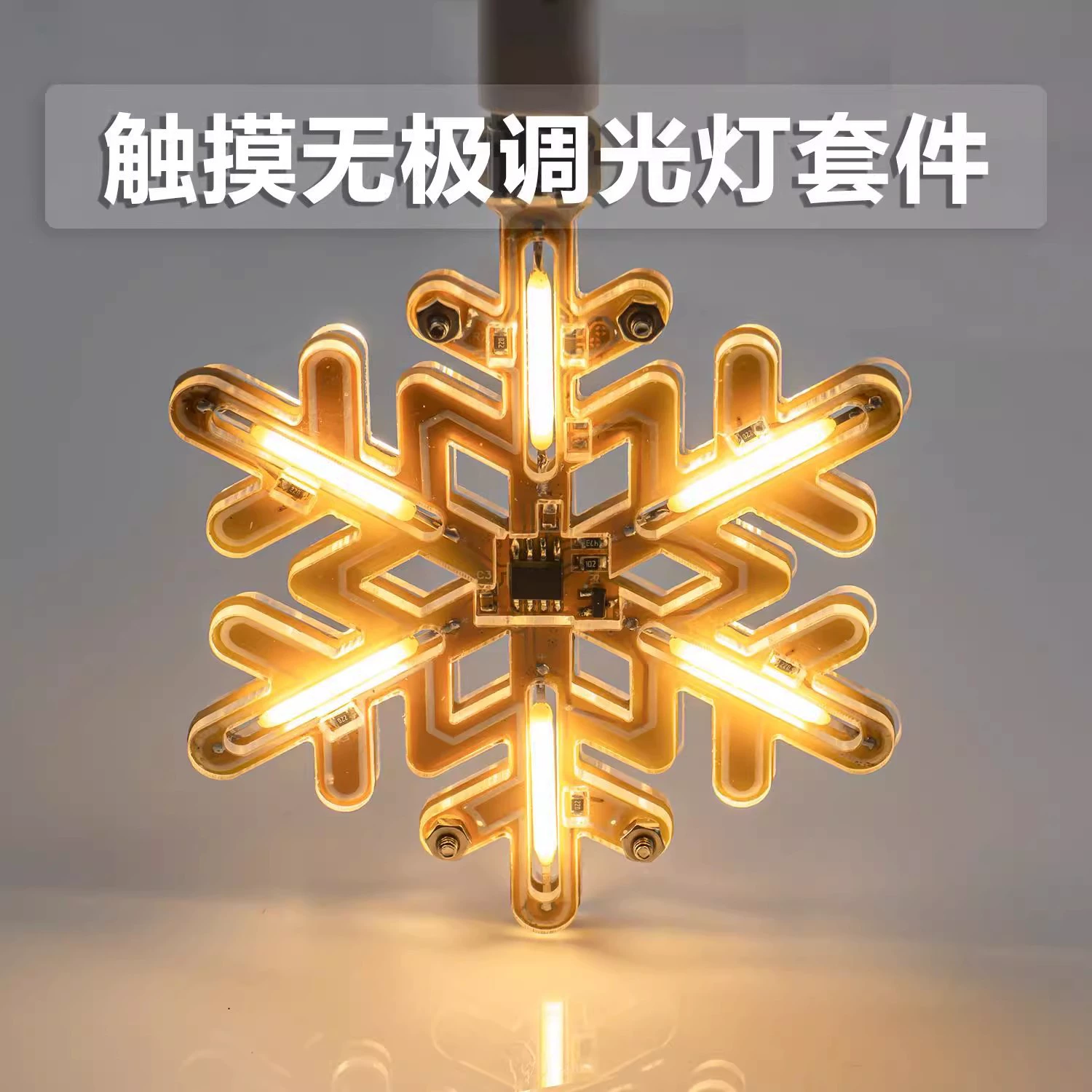 Снежинка лампа сенсорный бескрайний затемнение изготовление комплекта ручной работы электроники DIY сварки платы мечтательный ночной свет