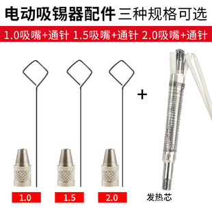 Electric tin absorber electric heating tin absorption pump accessories heating core 1.0 1.5 2.0 spare suction nozzle through needle soldering iron head