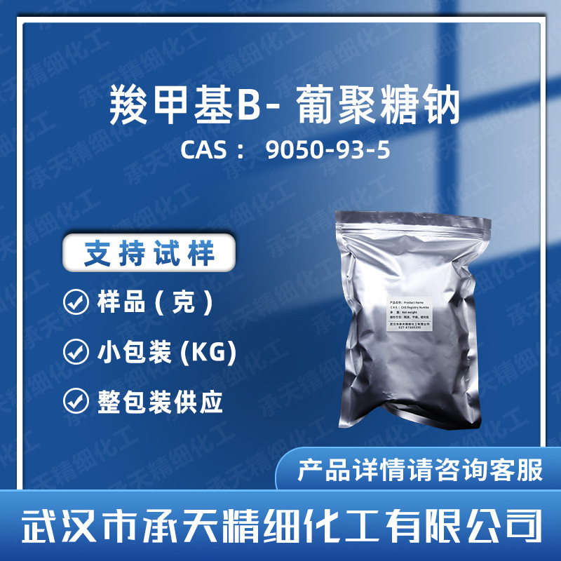 羧甲基Β-葡聚糖钠 9050-93-5 样品整包装供应 量大价优固体