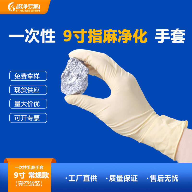 一次性乳胶手套无粉防滑指麻橡胶 真空千级百级无尘净化检查手套