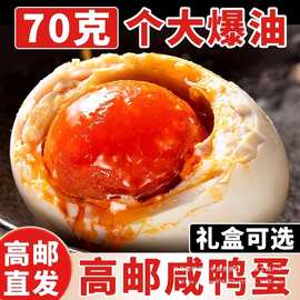 咸鸭蛋高邮特产流油特大双黄咸熟蛋70克整箱批发真空独立包装