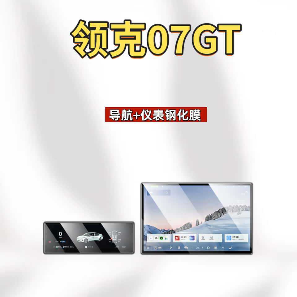 Suitable for 26 models of Lynk & Co 07GT navigation tempered film, center console screen, instrument anti-scratch protective film accessories