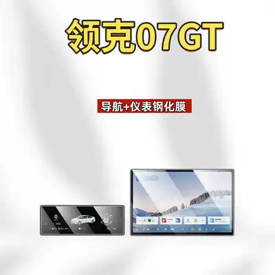 Suitable for 26 models of Lynk & Co 07GT navigation tempered film, center console screen, instrument anti-scratch protective film accessories (Car interior film) - suitable-for-26-models-of-lynk-co-07gt-154inch-navigation-102inch-instrument-panel-hd-tempered-film