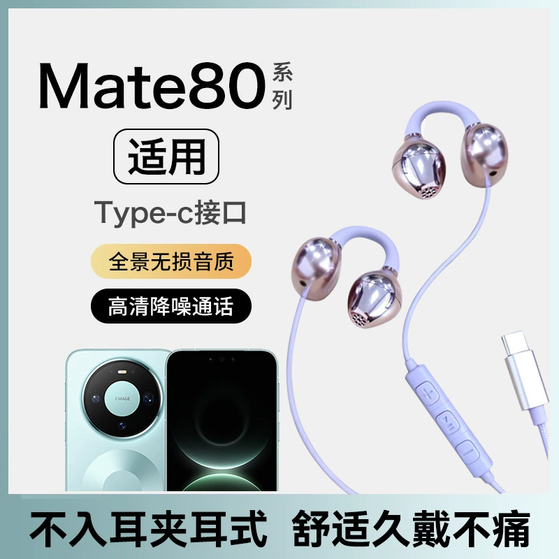 The New Wired Earphones Are Suitable for Huawei Mate80 Ear Clip Mate80Pro Open Max Non-In-Ear Mate80Rs The New Wired Earphones Are Suitable for Huawei Mate80 Ear Clip Mate80Pro Open Max Non-In-Ear Mate80Rs
