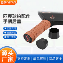 匹克球拍配件手柄后盖羽毛球网球拍套件手柄套改性料球拍底盖批发