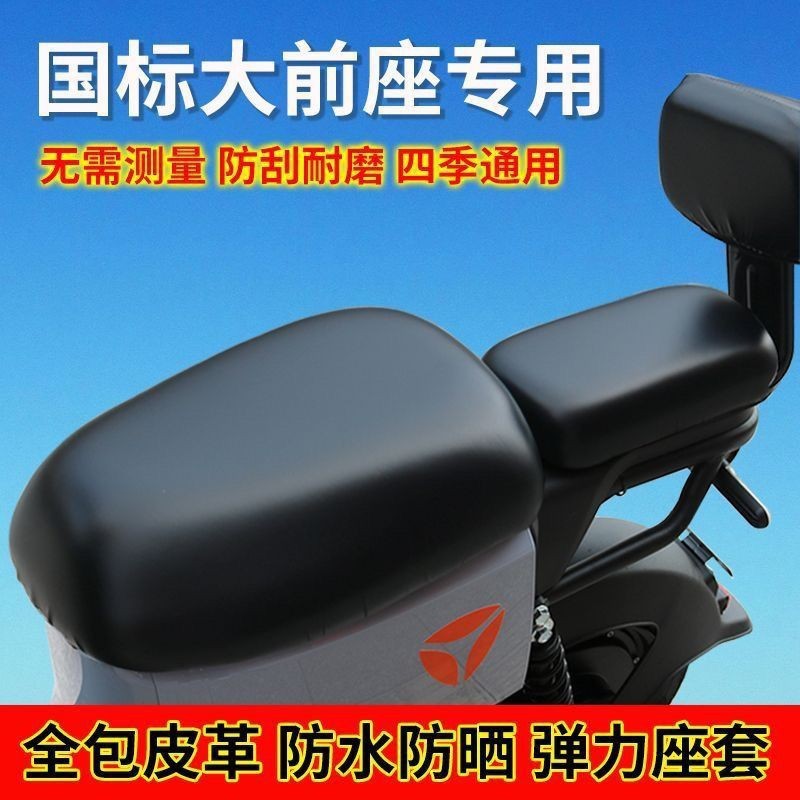 Yadi Electric Vehicle Seat Cover Waterproof and Sun-Proof, Suitable for All Seasons, Made of Pu Material, New National Standard Leather Front Seat Cover and Rear Seat Cover