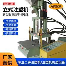 宁波现货供应二手大禹150T标准塑料零件加工立式注塑机