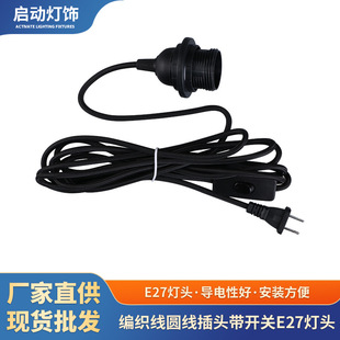 Braided Wire Round Wire Plug with Switch E27 Lamp Holder Two Plug Two Core with Switch with Wire Suspended Chandelier Headlight Holder Wire
