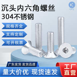 现货供应304沉头内六角机牙螺丝DIN7991 M3M4 平杯平头内六角螺钉