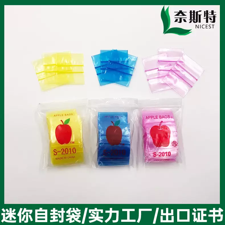 苹果迷你小号自封袋塑料包装透明加厚自封袋1010 2020自封袋