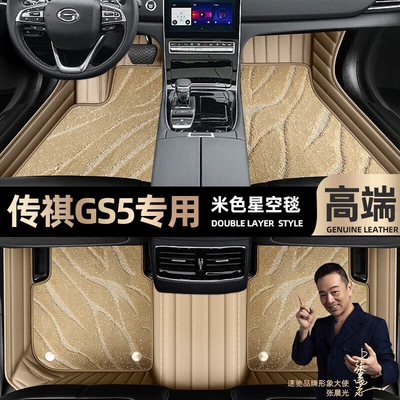 for Gac Trumpchi Gs5, Fully Ayaqaltılar (Kovriklər) - take-a-photo-of-the-car-model-year-and-leave-a-message-beige-leather-beige-starry-sky-blanket-double-layer-model