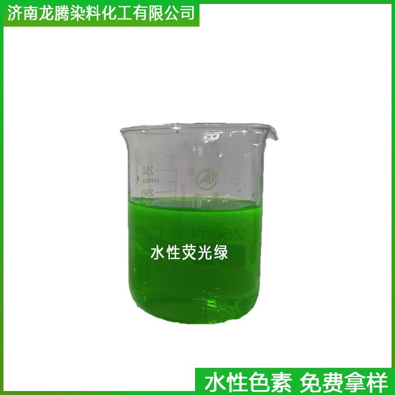 批发零售水性荧光绿防冻液荧光绿染料 耐晒水溶荧光绿染料