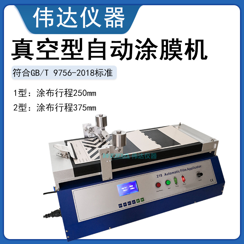 218自动涂膜机  真空型涂布机  实验室涂膜仪符合GB∕T 9756打样