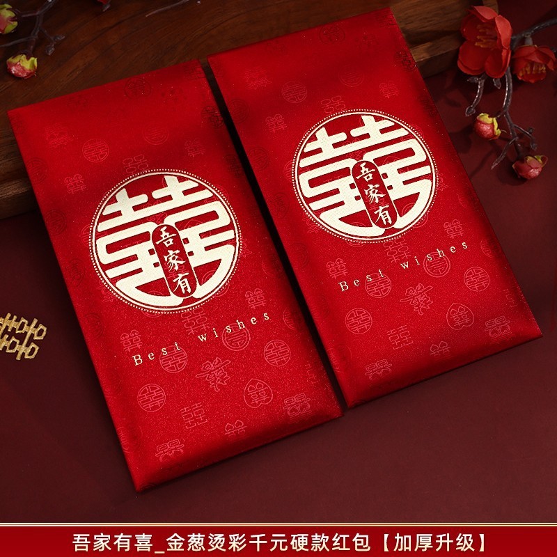 紅包結婚専用大中小2025新型喜包結婚式婚約百元紅包袋結婚用中号|undefined