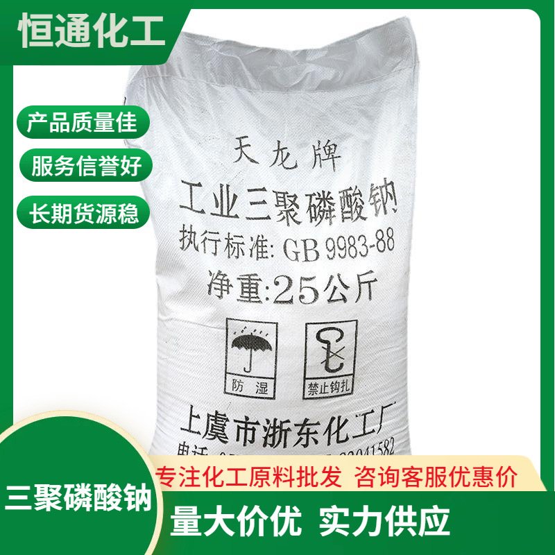 现货批发国标工业级三聚磷酸钠95%高含量洗洁精清洗液25公斤袋装