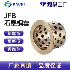 法兰翻边铜套轴套JFB自润滑无油轴承复合衬套导套高温重载模具