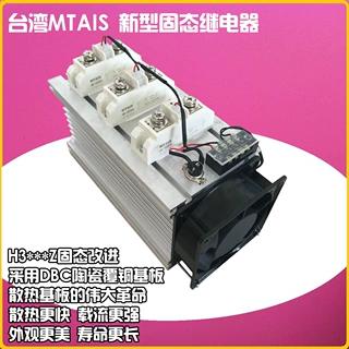 MTAIS H3200ZD H3300ZD工业级三相SSR固态继电器台湾敏泰详谈惊喜