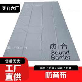 工厂直供Sound Barrier防音布 加厚耐磨吸音建筑围挡量大从优