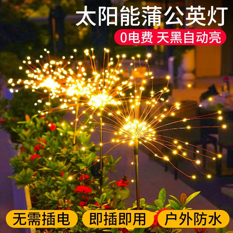 太阳能蒲公英烟花灯户外庭院造景观氛围灯家用花园小院装饰草坪灯