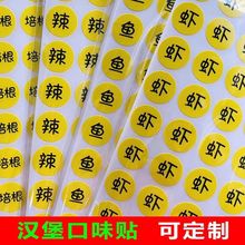 食品标签 口味贴汉堡月饼口味黄色彩色辣度贴圆形铜版纸不干胶贴
