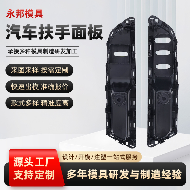 加工批发承接注塑定制模具汽车扶手面板制造研发高精度汽车模具产品实拍图