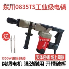 东川0835TS大功率电镐电锤单用混凝土开槽爆膜水电工专用破麦太保