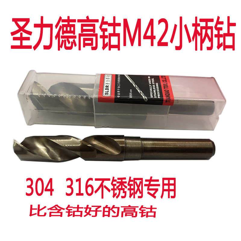 圣力得尔德高钴M42小柄钻1/2柄不锈钢专用钻头14m16.5m20.5m24.5