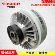 廠家 YS-A2-1.2KG 空心軸磁粉離合器 磁粉張力器 模切印刷機 量優