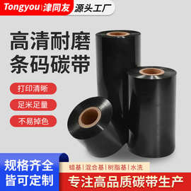 定制蜡基混合基树脂基碳带405060708090100110条码碳带色带