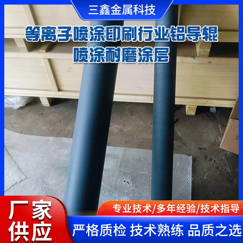 等离子喷涂印刷行业铝导辊喷涂耐磨涂层表面喷涂铝导辊涂层加工