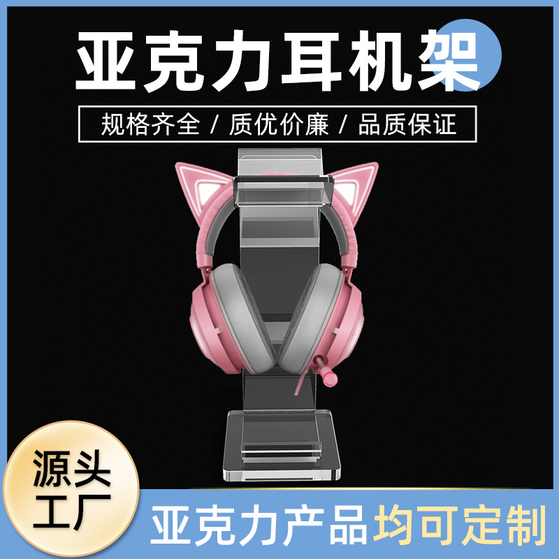 亚克力耳机展示架 头戴式透明耳机支架 亚克力透明有机玻璃耳机架