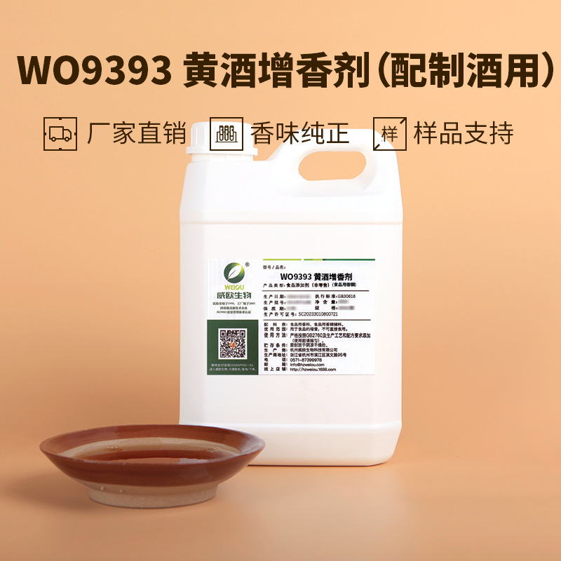 威欧香精 黄酒增香剂 水溶性液体配制酒饮料复合调味料食品用香精