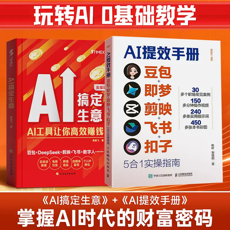 AI搞定生意AI提效手册掌握AI豆包即梦剪映飞书扣子5合1实操指南