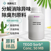 赢创除味剂tego®sorb conc.50溶剂遮味除臭剂氨装修工业原液材料
