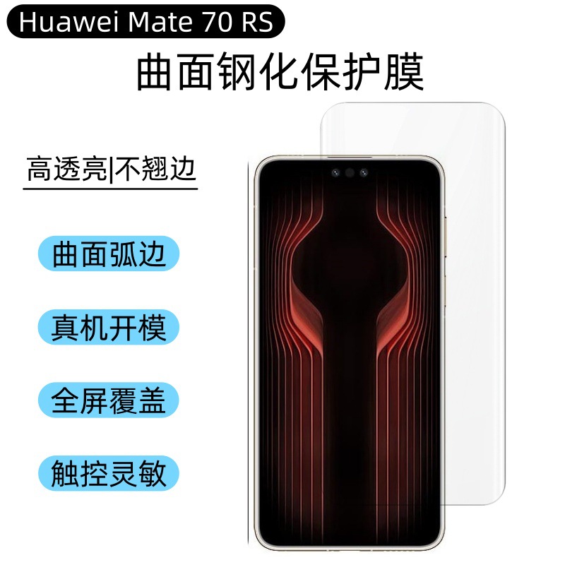 Aplicable a Huawei Mate70RS película de refuerzo película de teléfono móvil HD pantalla completa curva película de pantalla UV