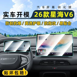 Suitable for Fengxing 26 models of Xinghai V6 central control tempered film, car navigation screen protector, display screen protective film, instrument panel