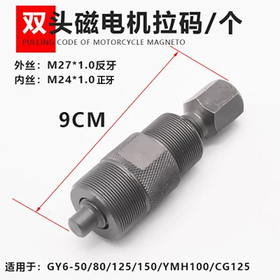 Three-wheeled motorcycle magneto pull code Guangyang GY6125 multi-function sleeve repair tool disassembly magneto pull horse (Motosiklet ləvazimatları və aksesuarları) - double-head-pull-code