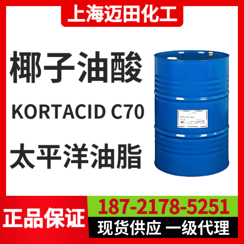马来西亚太平洋油脂椰子油酸KORTACID C70、椰子油脂肪酸C70