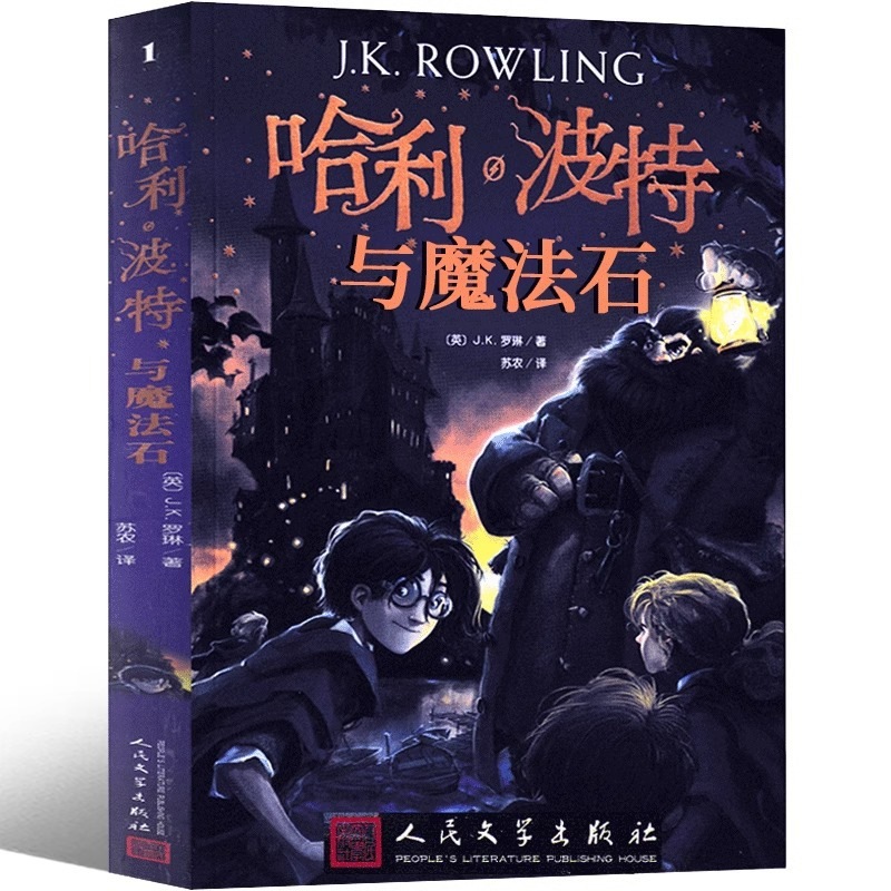 ハリー・ポッターと賢者の石 5 年生 中国語版 人民文学出版社 記念版 ハリー・ポッターの本|undefined