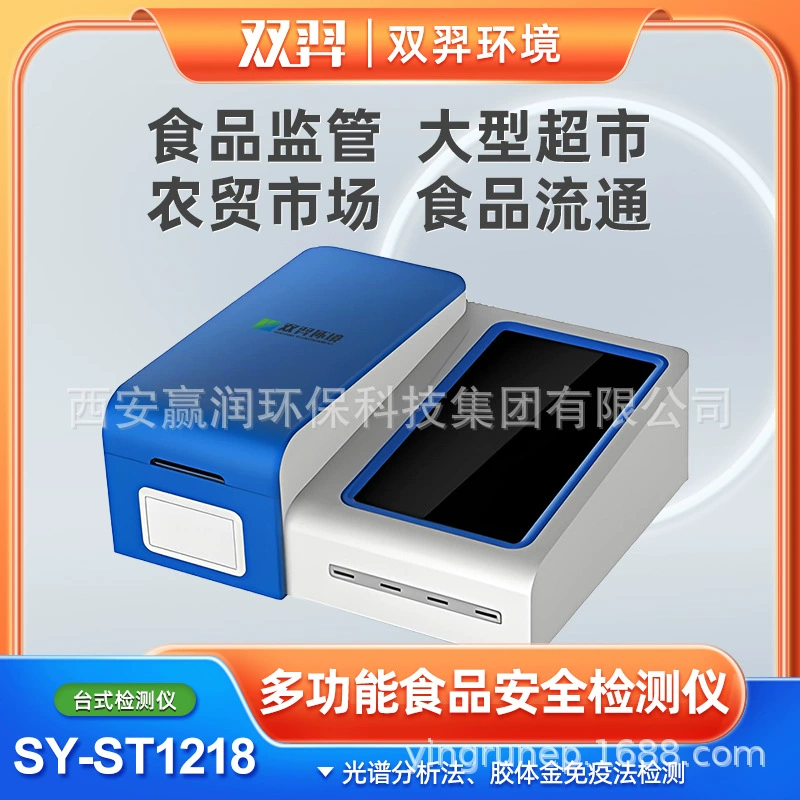 Многофункциональный детектор безопасности пищевых продуктов Shuangyi
