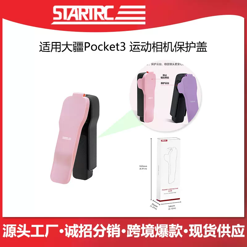 STARTRC适用大疆DJI Pocket3口袋相机机身盖保护壳盖运动相机配件